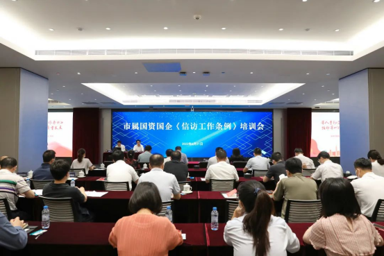 深圳市属国资国企举办《信访工作条例》培训会