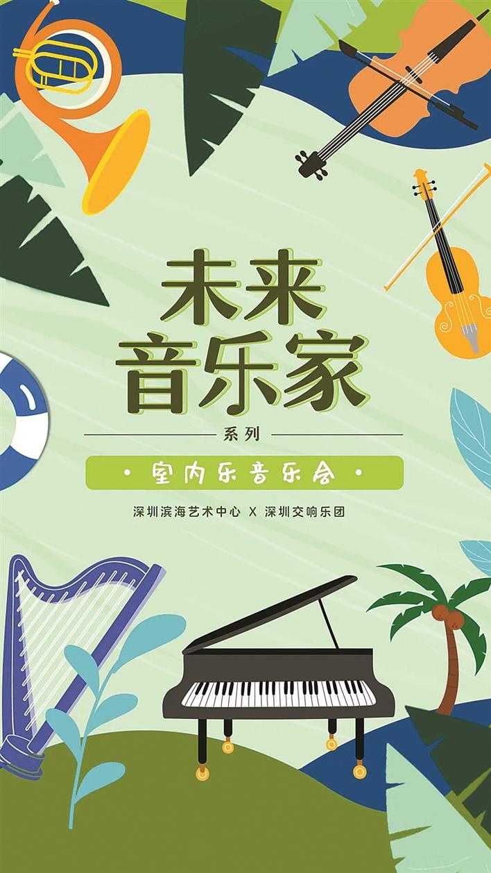 深圳交响乐团举办系列音乐公益活动回馈社会 “未来音乐家”从这里出发