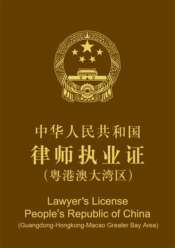 律师执业证（粤港澳大湾区）6月28日起正式启用