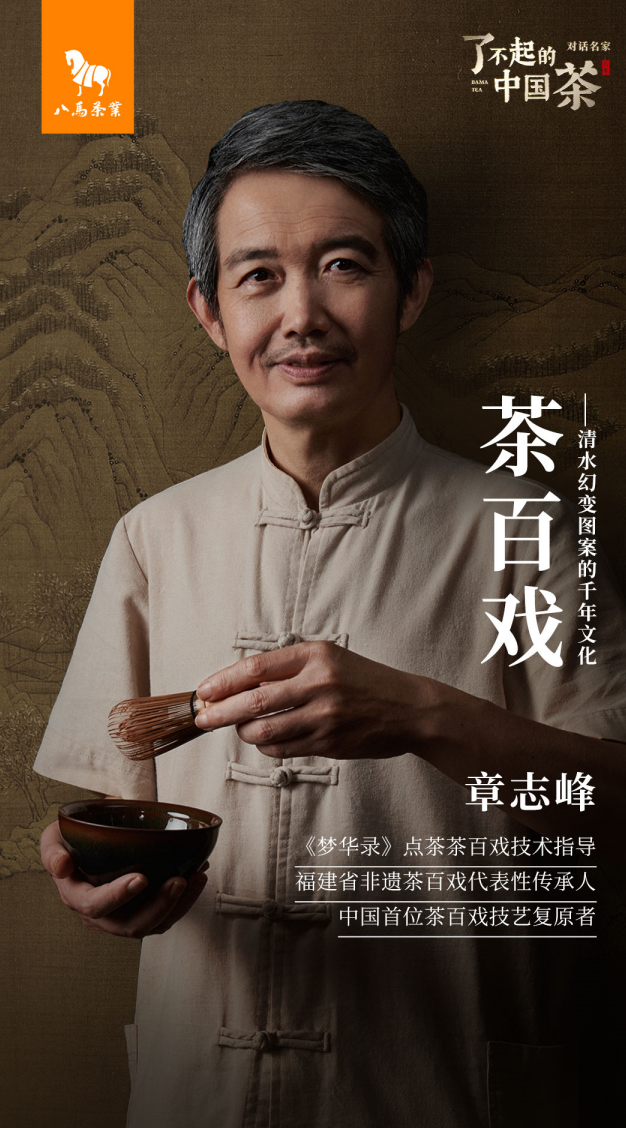 八马茶业携手《梦华录》茶百戏技术指导，直播宋代文化之美