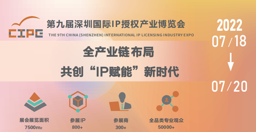 第九届深圳国际IP授权产业博览会将于7月18日召开