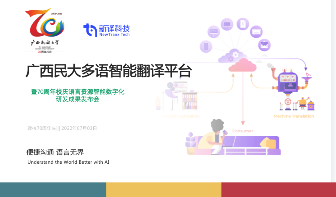 广西民族大学与新译科技联合开发的多语智能翻译平台上线