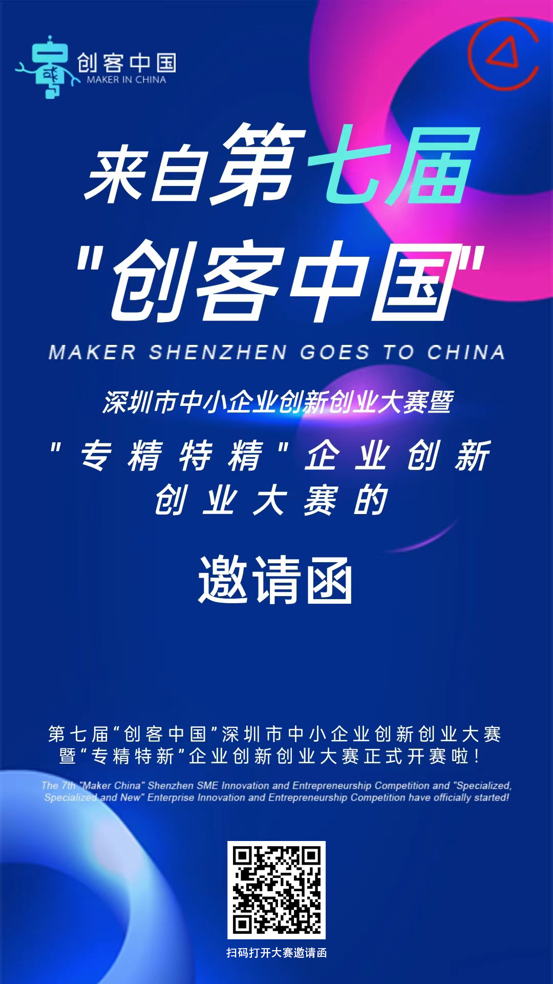 创新创业盛宴来袭！第七届“创客中国”深圳市中小企业创新创业大赛暨“专精特新”企业创新创业大赛开赛啦！
