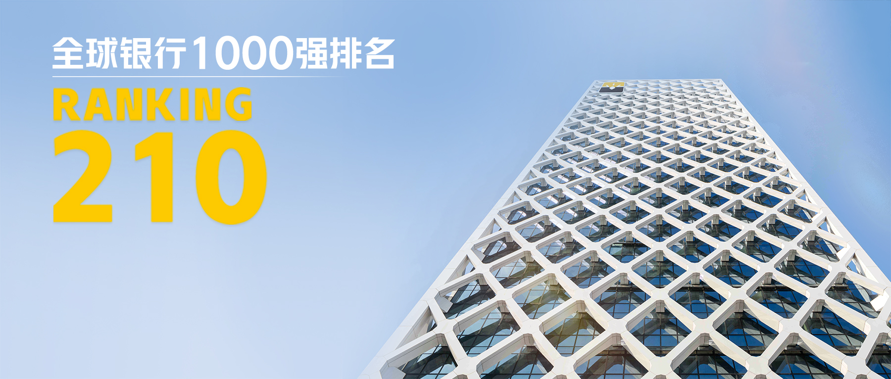 深圳农商银行位列“全球银行1000强”第210位