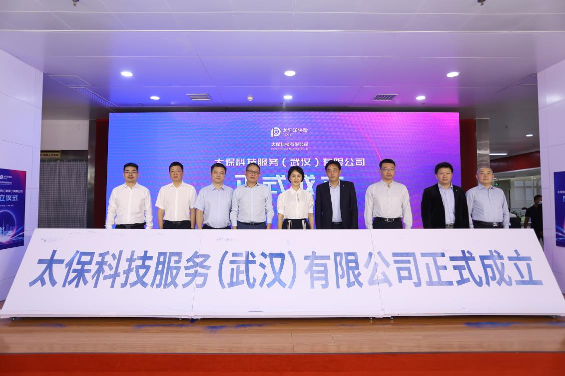 太保科技服务（武汉）有限公司揭牌成立