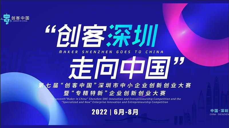 直播：第七届“创客中国”深圳市中小企业创新创业大赛新闻发布会