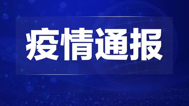 7月6日深圳新增1例確診病例和1例無癥狀感染者