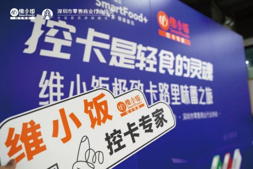 深圳市零售商业协会联合“维小饭”举行极致卡路里味蕾之旅