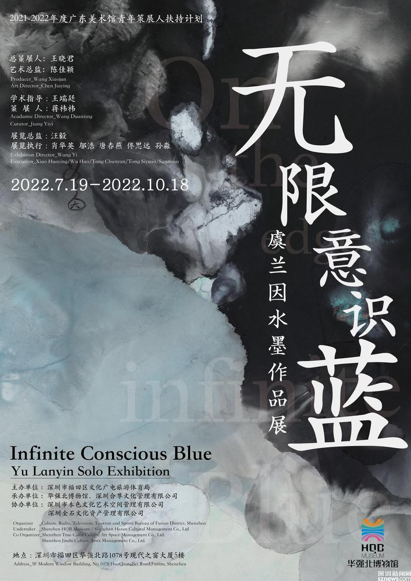 虞兰因个展“无限意识蓝”将于本月19日在华强北博物馆展出