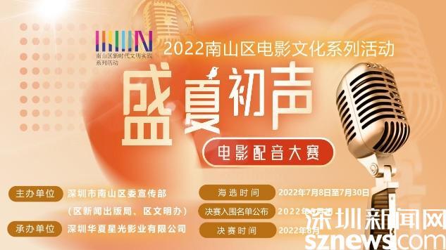 2022南山区电影文化系列活动——盛夏初声”电影配音大赛海选启动！