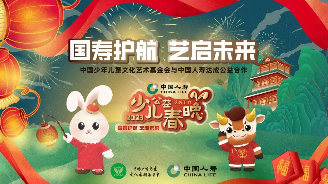 2023中国人寿艺教工程·少儿公益春晚面向全国少年儿童征集节目