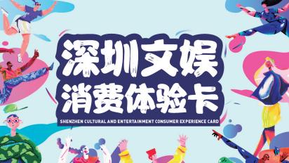 深新早点 | 深圳文娱消费体验卡来了！玩遍全城100余家场所