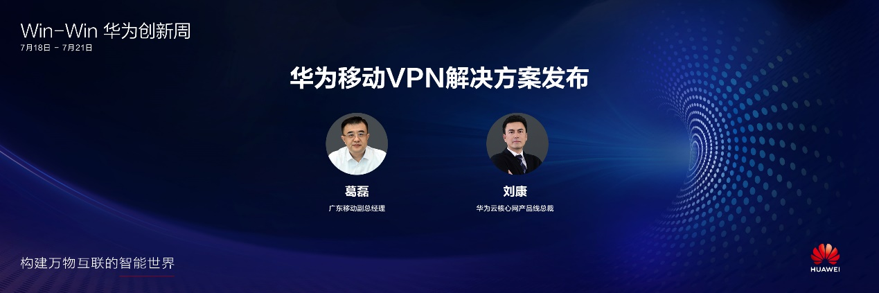 华为与广东移动联合发布移动VPN解决方案