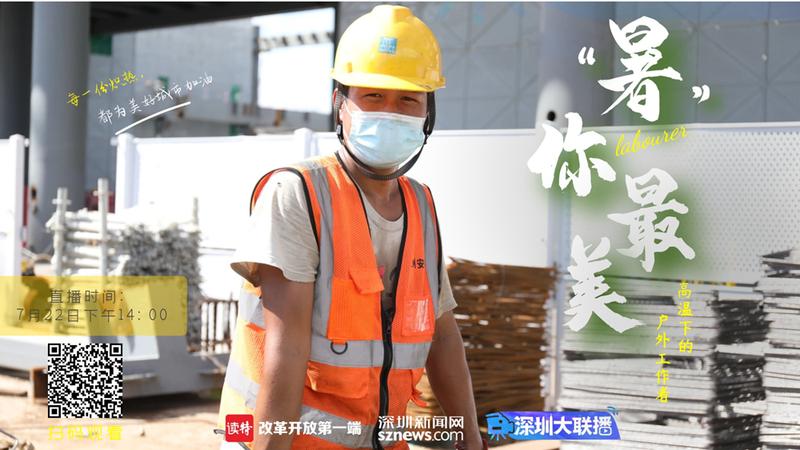 深圳大联播：“暑”你最美——高温下的户外工作者