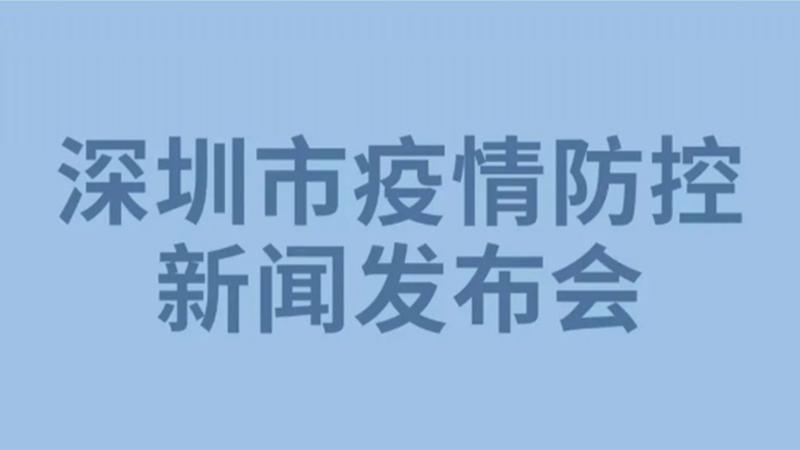 直播回顾 | 深圳市疫情防控新闻发布会（7月26日）