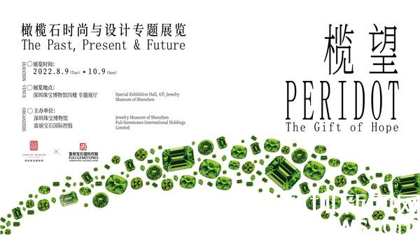 深圳珠宝博物馆将举办《橄榄石时尚与设计特别展览》