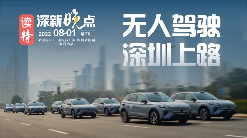 读特深新晚点丨深圳无人驾驶汽车合法上路，你敢体验吗？（2022年8月1日）