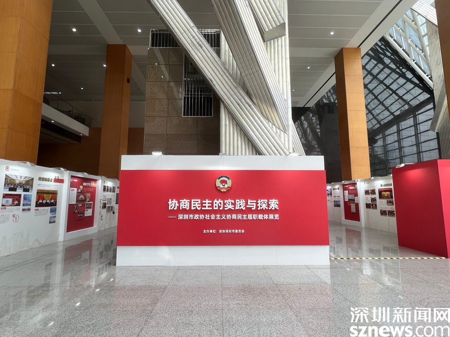 深圳市政协社会主义协商民主履职载体展览在深圳图书馆开幕