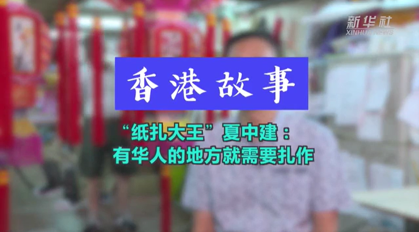 香港故事丨“纸扎大王”夏中建：有华人的地方就需要扎作