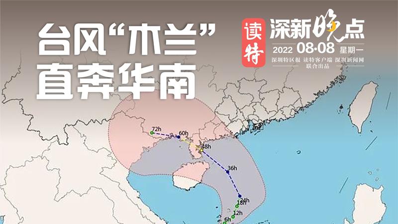 读特深新晚点 | 台风“木兰”，直奔华南（2022年8月8日）