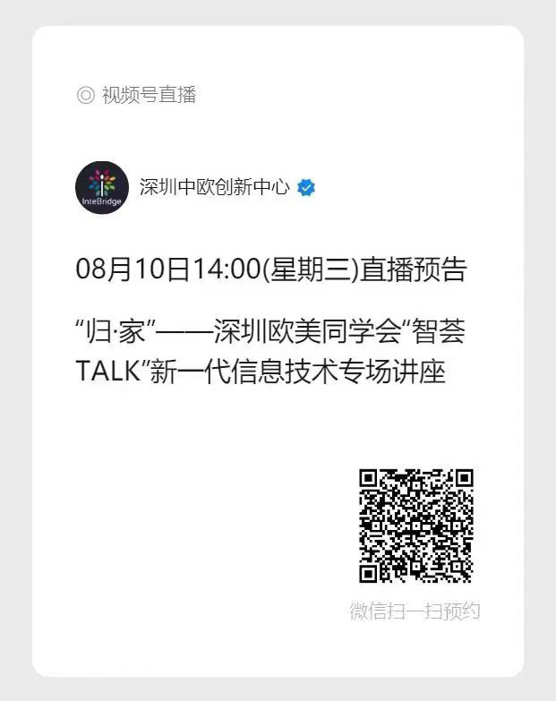 直播 | “归· 家”——深圳欧美同学会“智荟TALK”新一代信息技术专场讲座