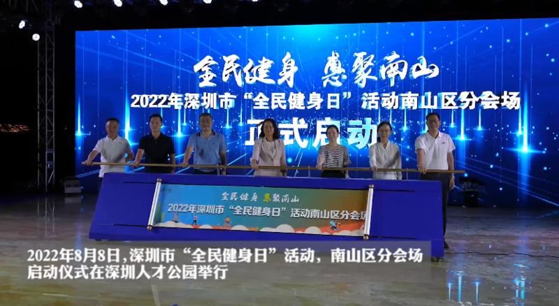 2022年深圳市“全民健身日”活动 掀起南山全民健身运动热潮