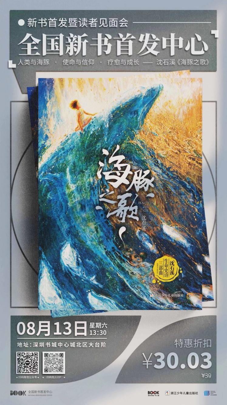 作家沈石溪携新作《海豚之歌》与读者见面 讲述海洋生命的离合悲欢