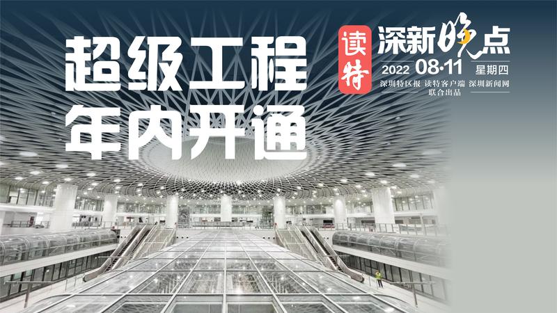 读特深新晚点丨深圳“超级工程”，年内开通