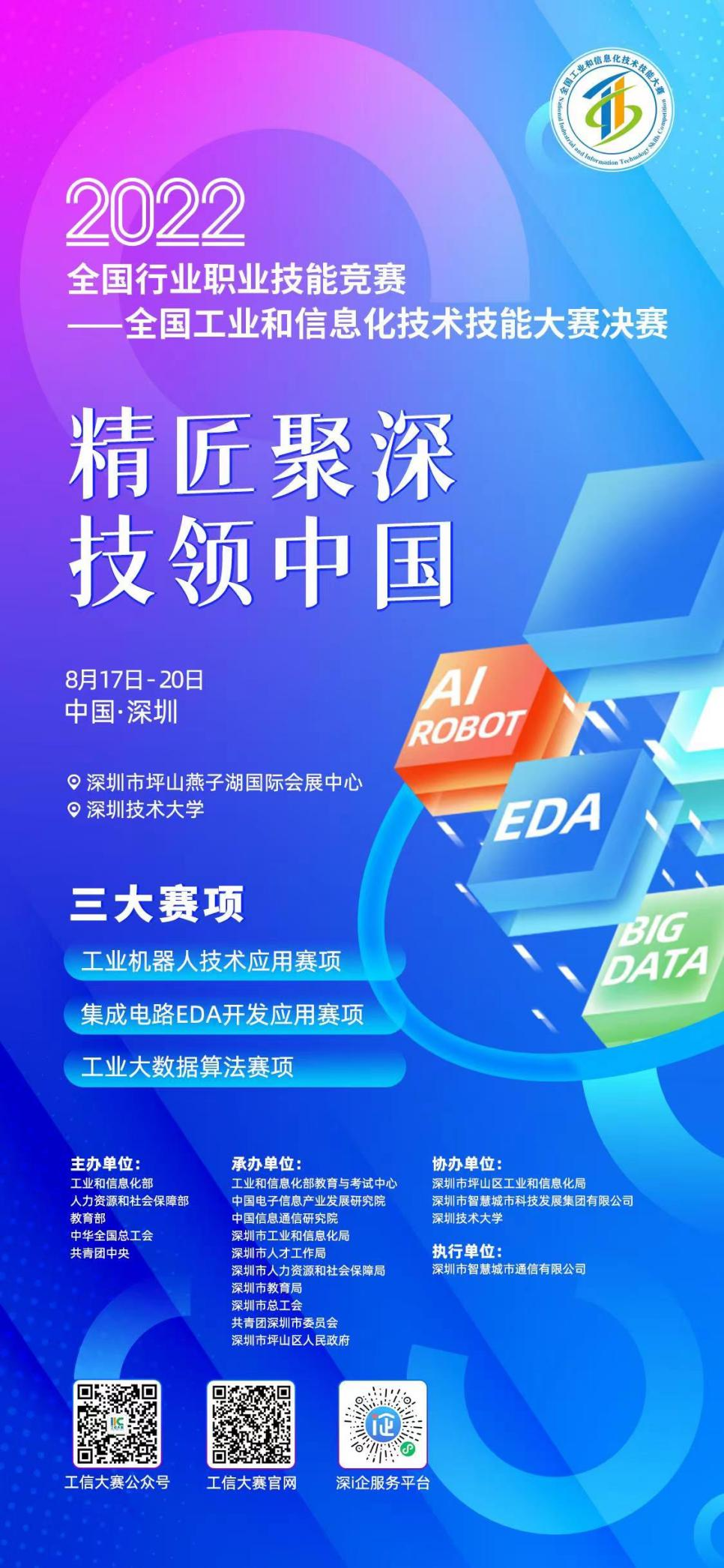 全国工业和信息化技术技能大赛决赛8月17日在深圳启幕
