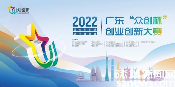 ​凝聚创业力量！2022年广东“众创杯”正式启动 8月15日起可报名
