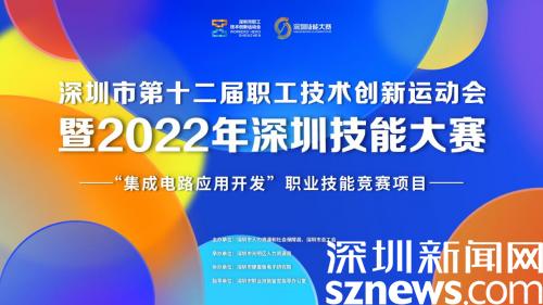 2022年深圳技能大赛—集成电路应用 开发职业技能竞赛