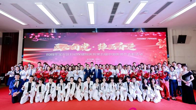 宝安妇幼保健院举行第五个中国医师节庆祝表彰活动
