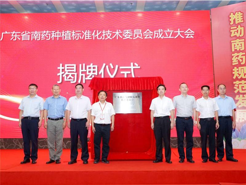 广东省南药种植标准化技术委员会在广州成立