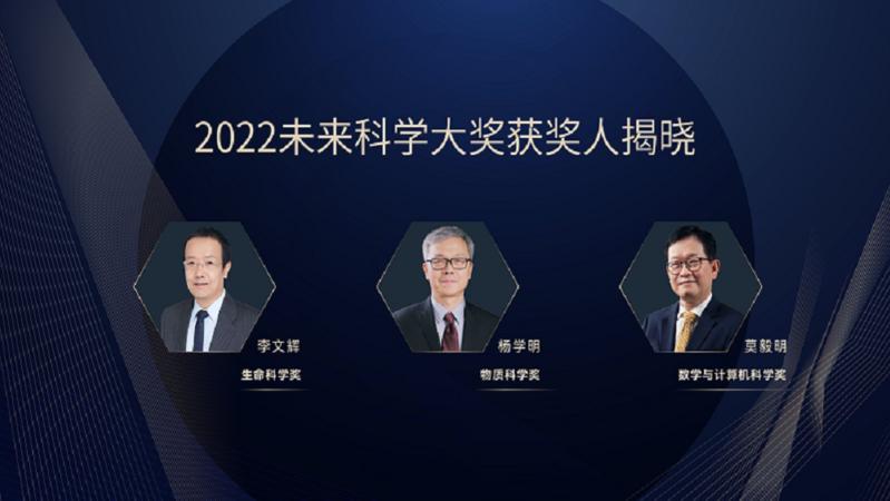 2022未来科学大奖揭晓 南科大杨学明获物质科学奖