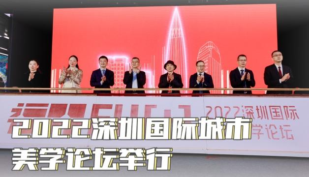 重新发现城市之美 2022深圳国际城市美学论坛开启