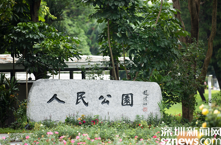 深圳全市公园8月24日起暂停游园