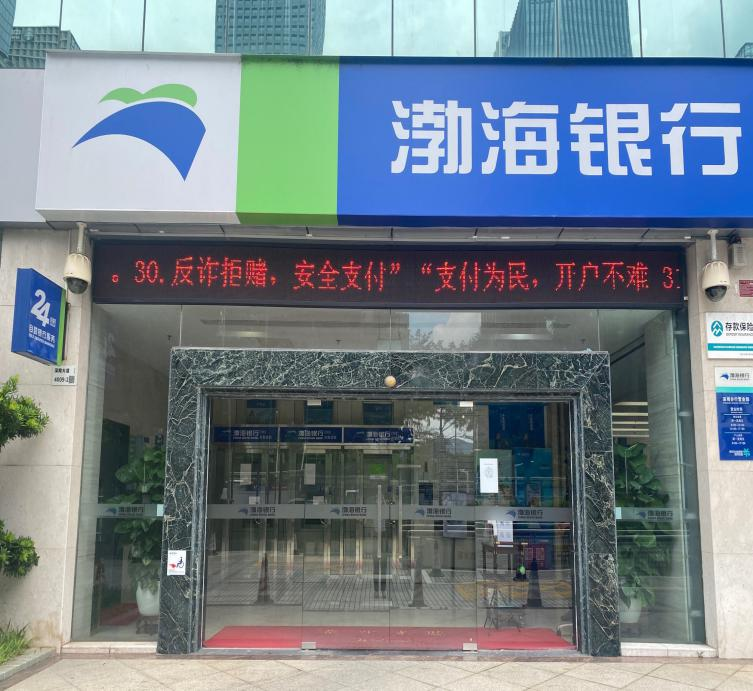 渤海银行深圳分行积极开展“反诈拒赌、支付在行动”宣传工作
