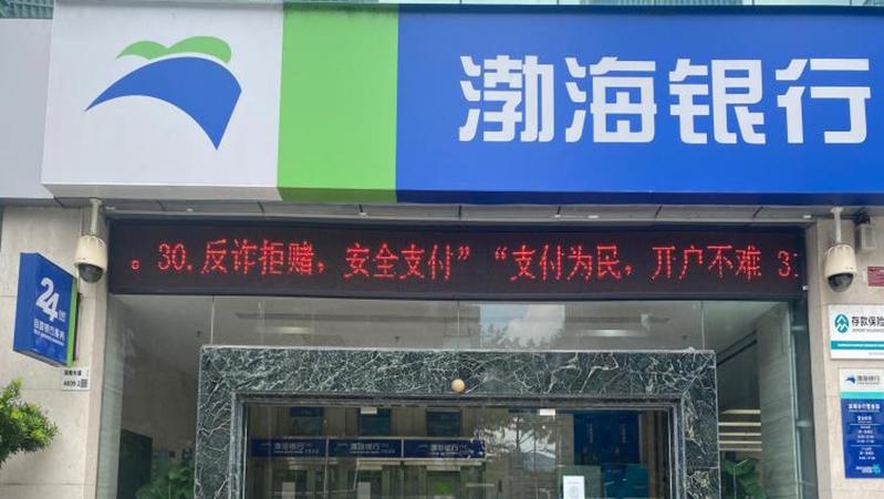 渤海银行深圳分行积极开展“反诈拒赌、支付在行动”宣传工作