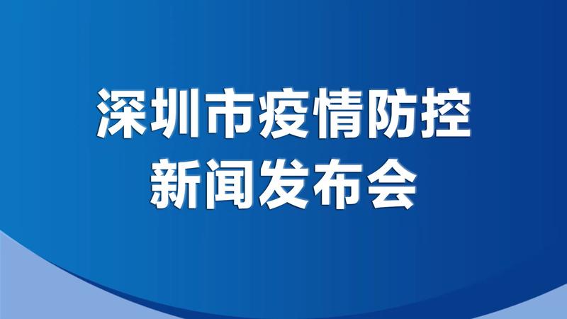 直播回顾|深圳市疫情防控新闻发布会（8月30日）