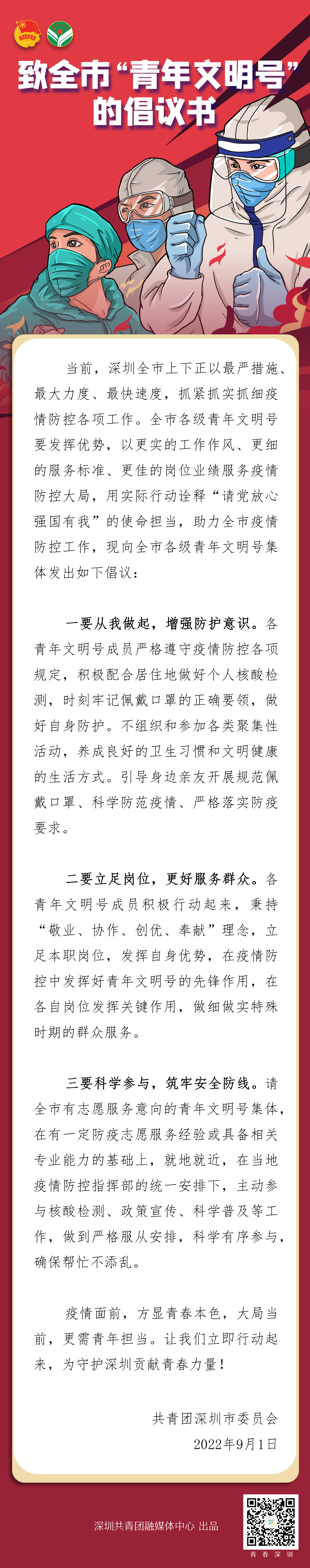 深圳共青团连发两条倡议书 号召青年文明号、青年突击队同心战疫