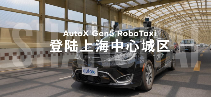 AutoX安途第五代RoboTaxi驶入浦东，首个自动驾驶出行服务上海中心城区开跑