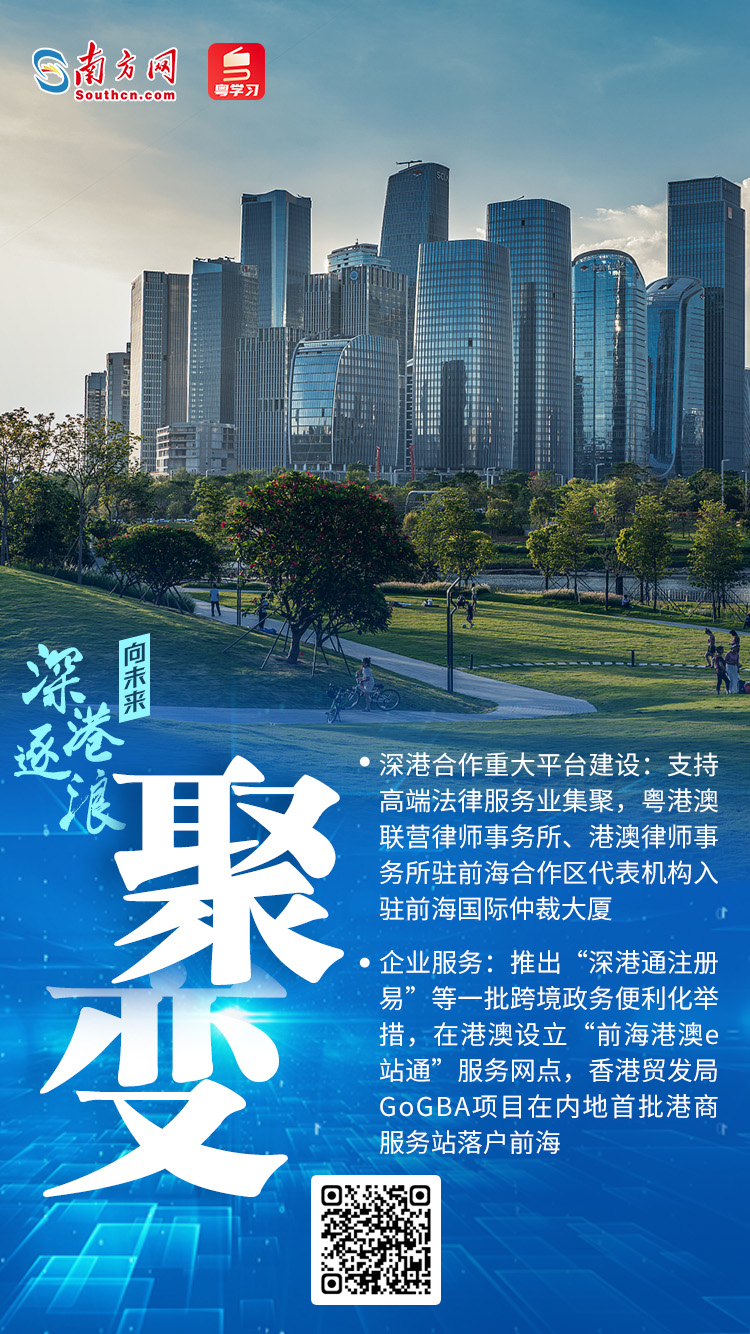 深港逐浪·向未来——聚焦前海深港现代服务业合作区建设一周年_深圳新闻网