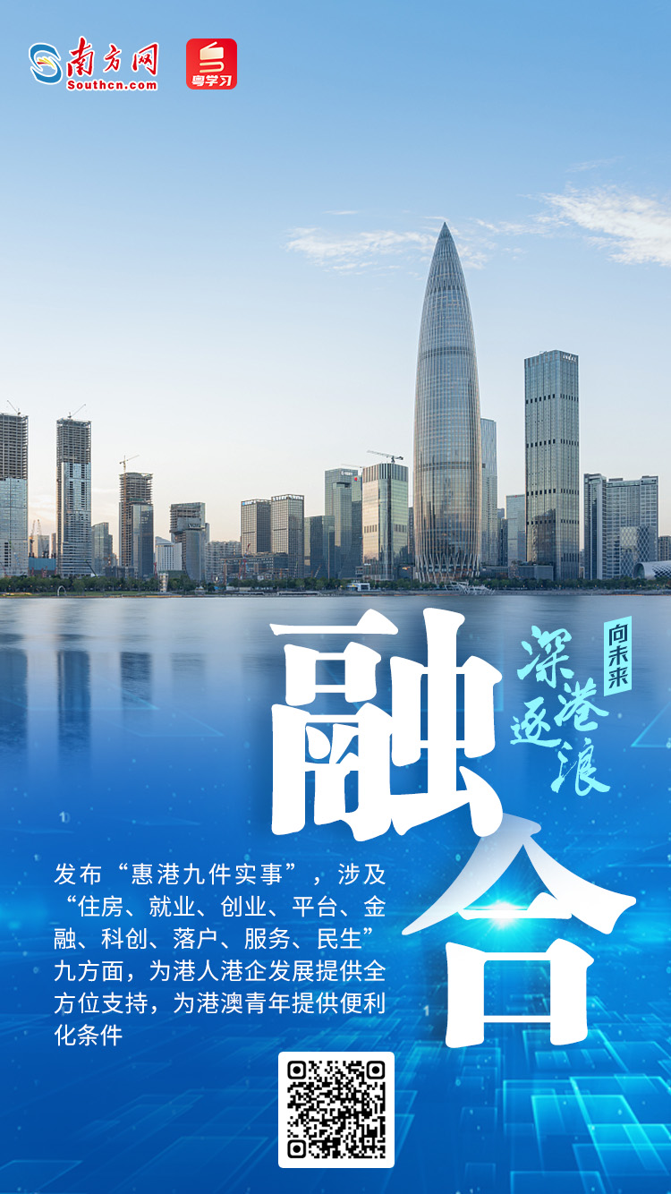 深港逐浪·向未来——聚焦前海深港现代服务业合作区建设一周年_深圳新闻网
