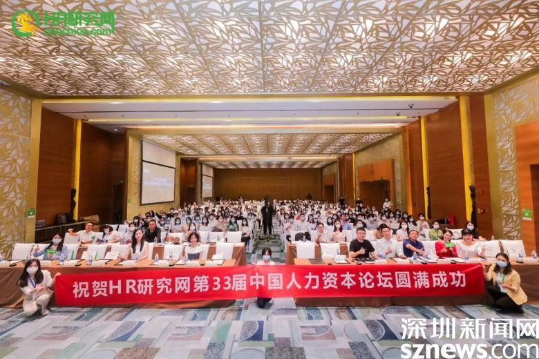 HR研究网第33届中国人力资本论坛举行