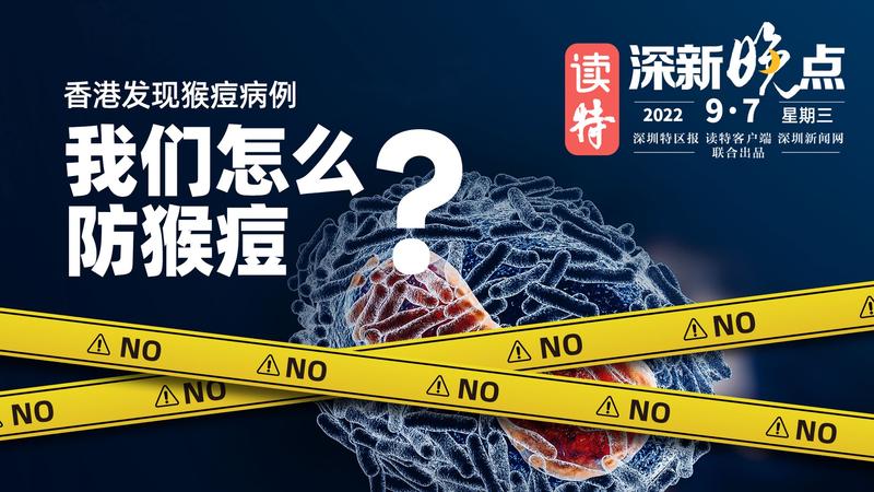 读特深新晚点 | 香港发现猴痘病例，我们怎么防？（2022年9月7日）