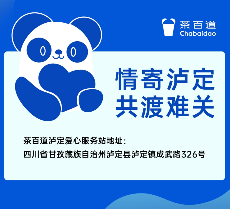 茶百道为四川地震灾区捐款10万元 当地门店提供爱心服务