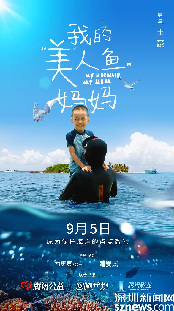 腾讯公益携手腾讯影业再推新纪录短片 邀你保护海洋