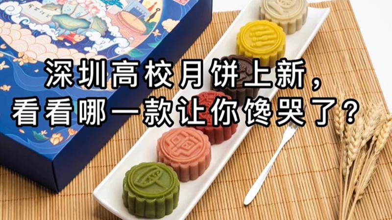 2022深圳高校月饼上新，哪一款让你馋哭了？