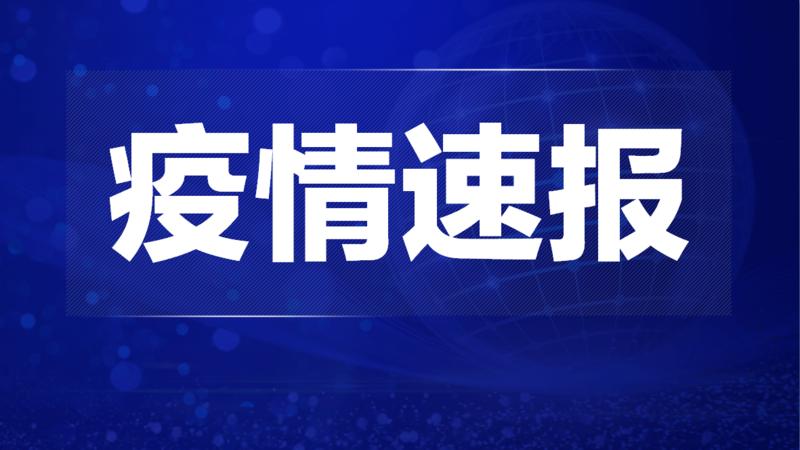 9月12日深圳新增4例确诊病例和4例无症状感染者