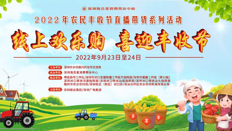 喜迎农民丰收节！深圳与多个地区打造消费帮扶好物直播间